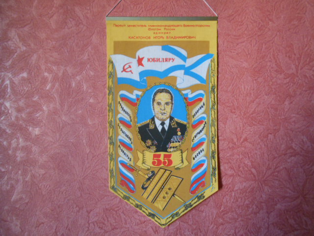 Касатонов вымпел.JPG