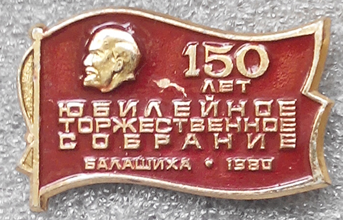 Балашика Торжественное собрание 150.jpg
