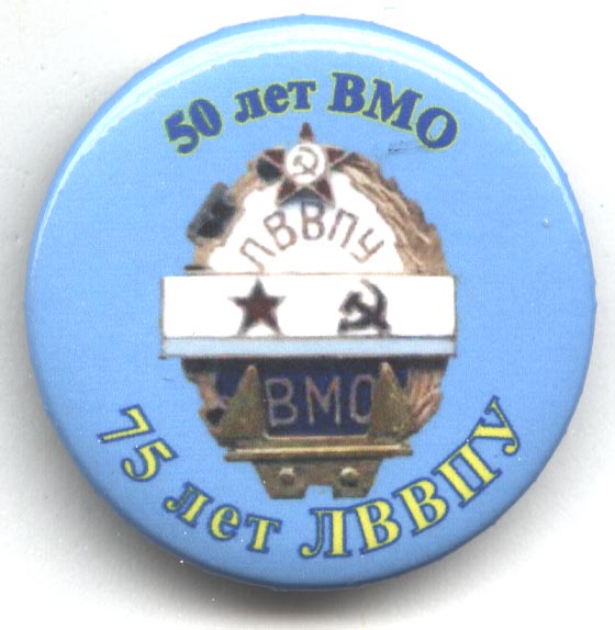 ЛВВПУ 50лет ВМО.jpg