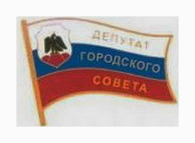 орск.депутат горсовета.JPG