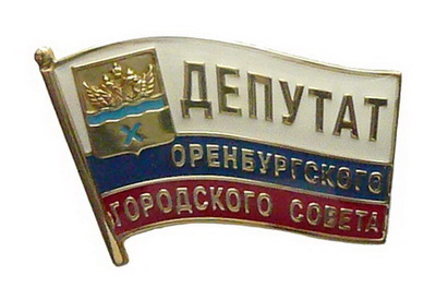 депутат оренб.гор.совета.jpg
