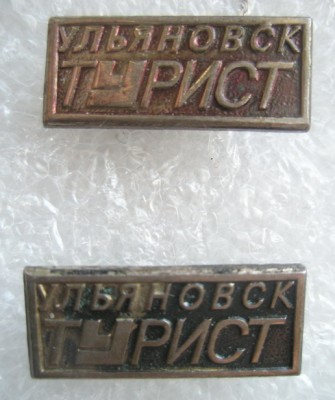 Ульяновск Турист.jpg