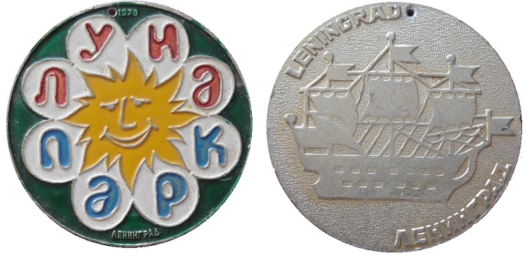 detskaja_medal_lunapark_leningrad_1978.jpg