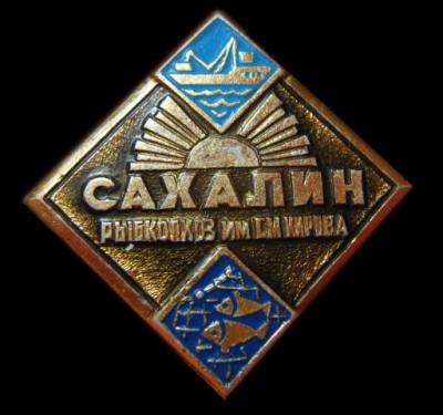 рыб сов. им. Кирова.jpg