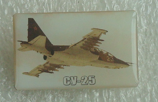 Су-25 +.JPG