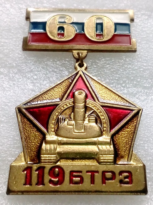 БТРЗ №119-60.jpg