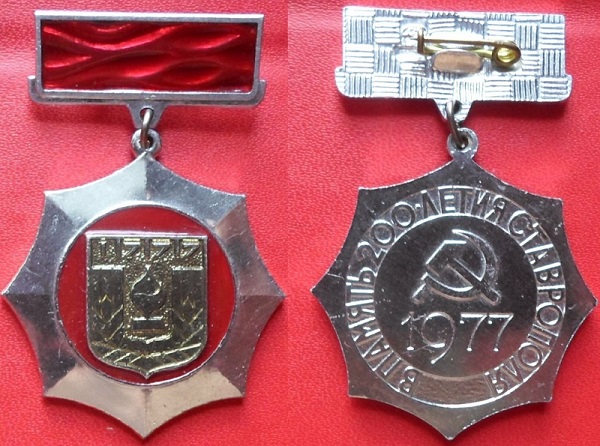 Ставрополь 200 лет.jpg
