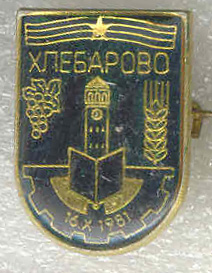 Хлебарово нк.jpg