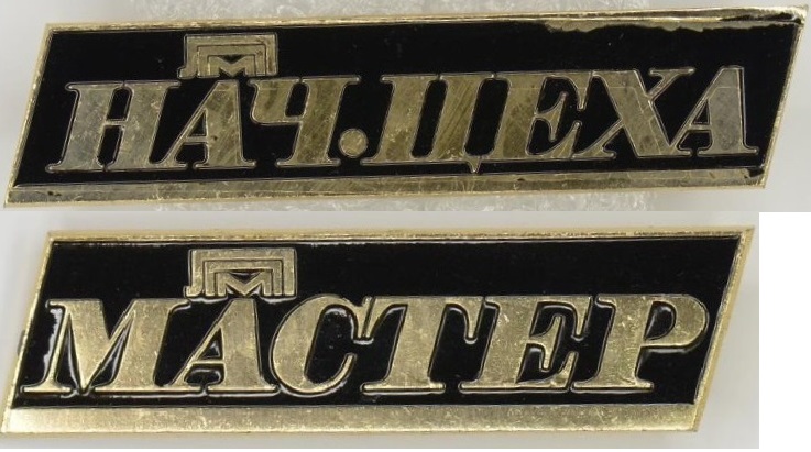 Ленполиграфмаш. Нач цеха и мастер.jpg