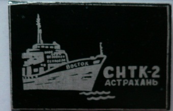 СНТК-2 Астрахань.jpg