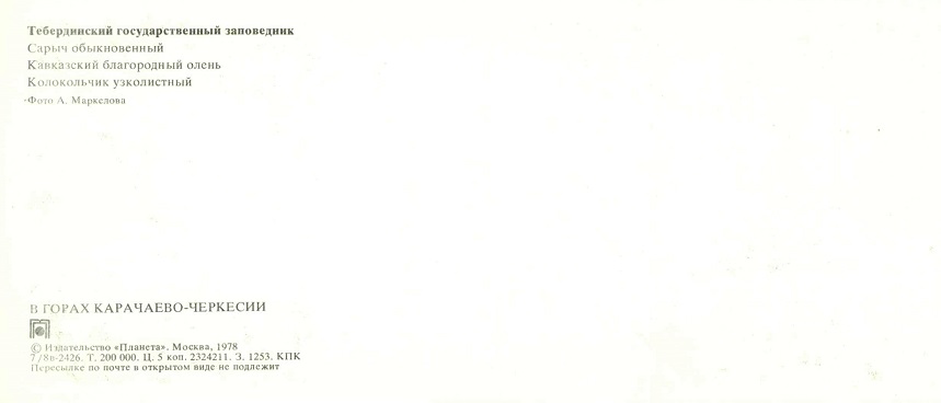 13 Карачаево Черкесия 1978. Тебердинский гос. заповедник р.jpg
