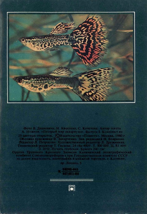 00 Пестрый мир аквариума 1980. Вып. 1. обл. 2.jpg