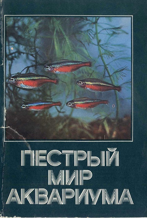 00 Пестрый мир аквариума 1980. Вып. 1. обл. 1.jpg