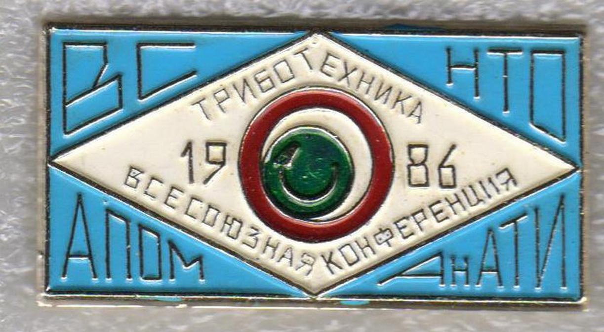 Конференция, 1986 г. +.jpg