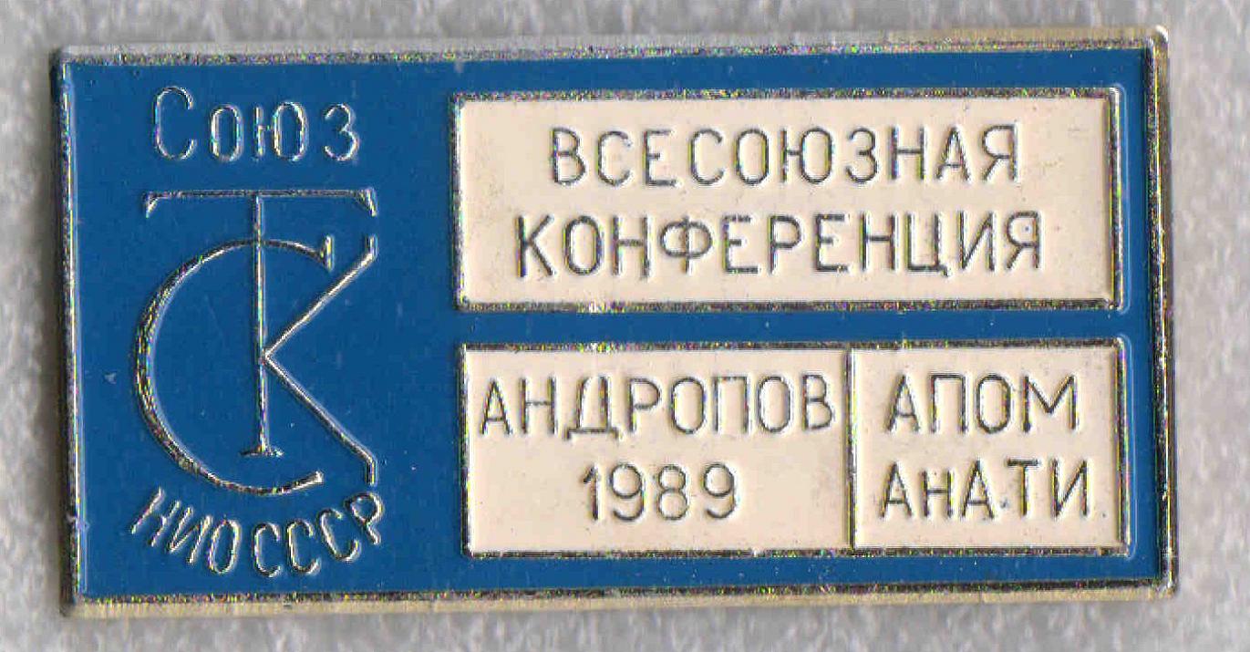 Конференция, 1989 г. +.jpg