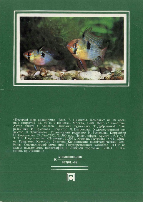 00 Пестрый мир аквариума 1988. Вып. 7. обл. 2.jpg