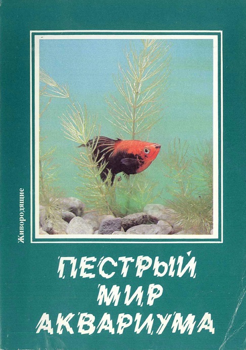 00 Пестрый мир аквариума 1989. Вып. 8. Зак. 1706 обл. 1.jpg