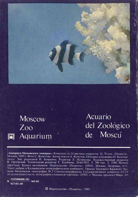 00 Аквариум Московского зоопарка 1985. Зак. 2260 обл. 2.jpg