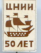 ЦНИИ 50л.jpg