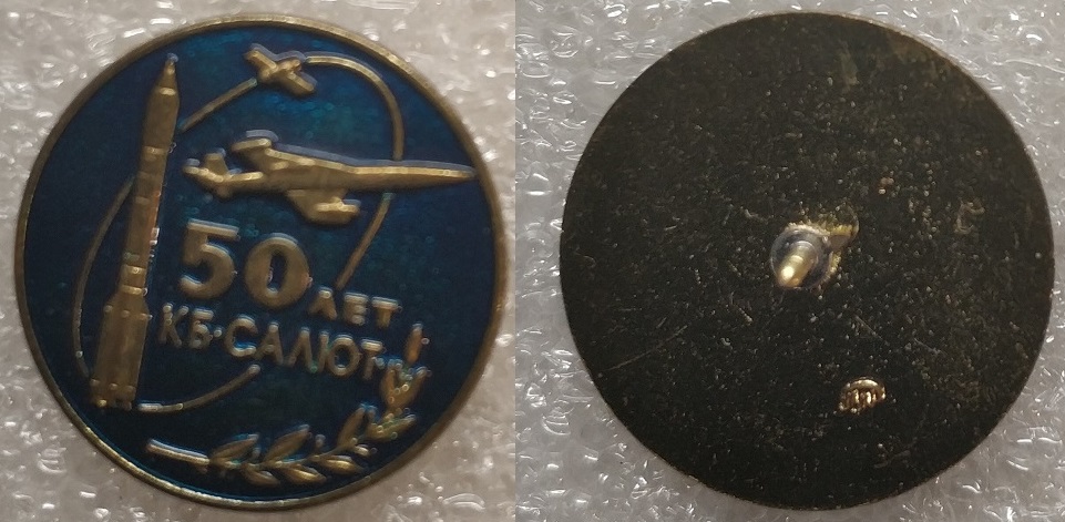 КБ Салют 50 лет .jpg