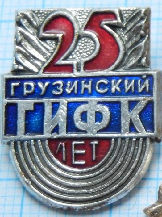 ГрузГИФК1-1.jpg