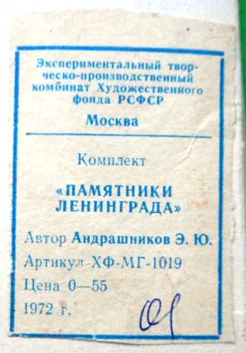 cenazakomplektpamjatnikileningrada1972isaakievskijsobor3shtaletpkavtorandrashnikoveju.jpg