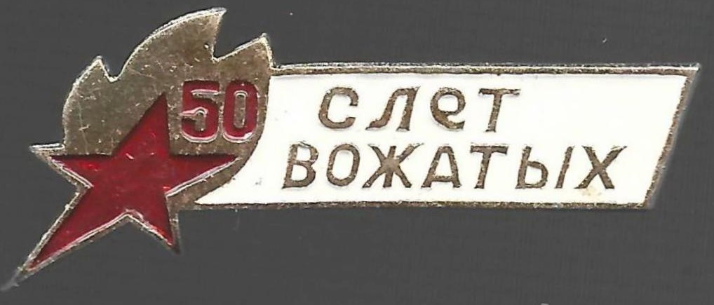 50 лет пионерии - слёт вожатых.jpg