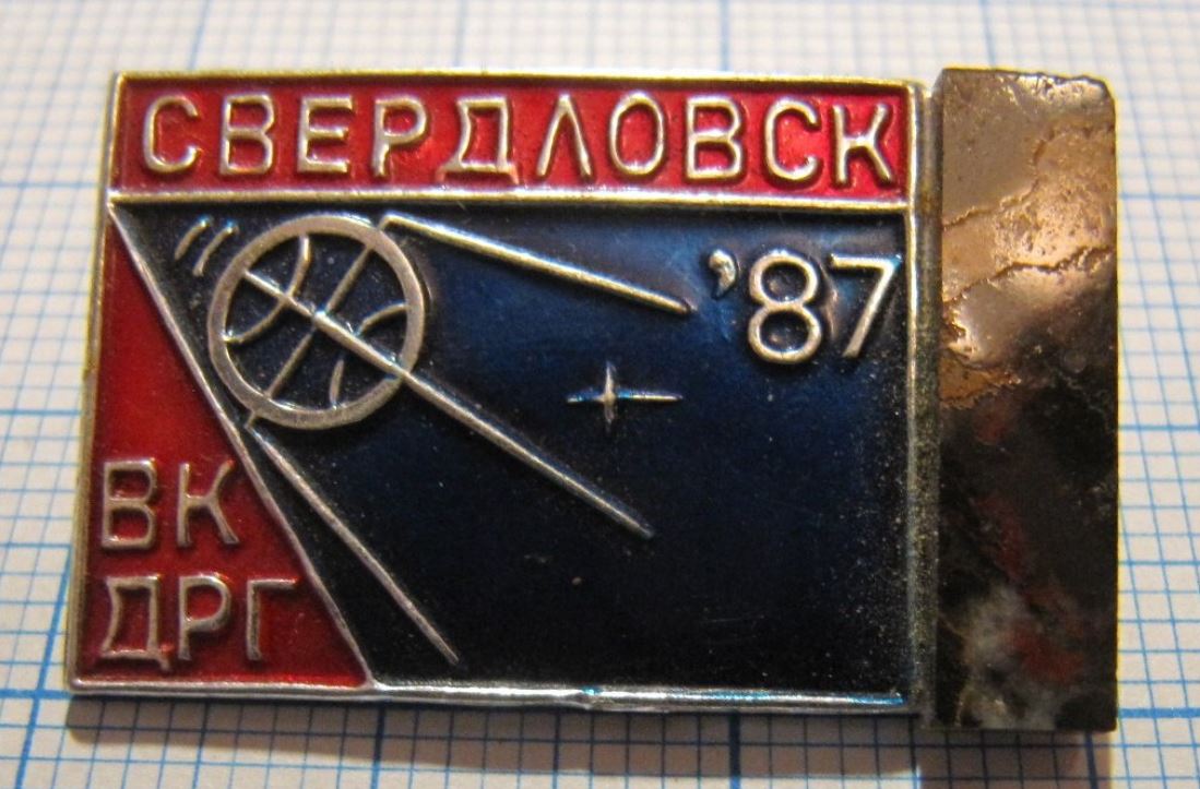 Свердловск-87 ВК ДРГ.JPG