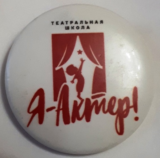 я актер.jpg