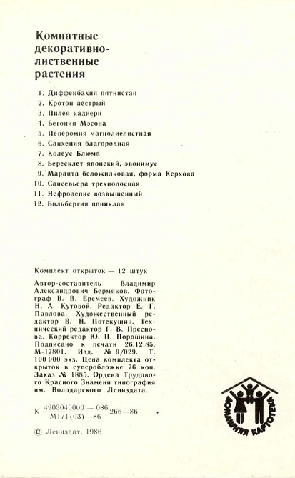 00 Комнатные декоративно-лиственные растения 1986. Зак.1885 обл. 3.jpg
