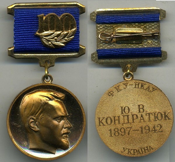 Кондратюк 100 лет .jpg