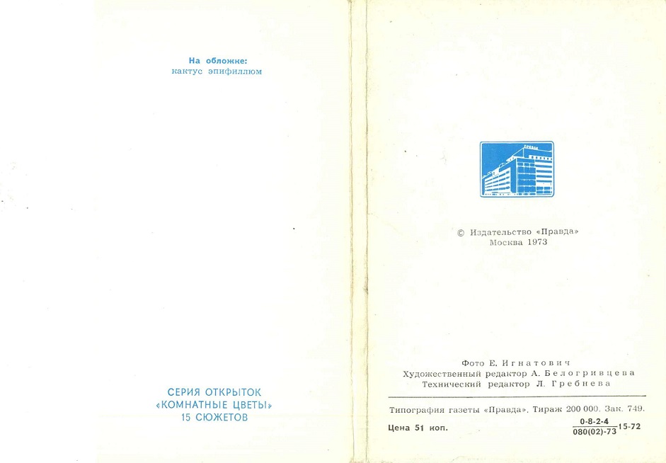 00 Комнатные цветы 1972. Зак. 749 обл. 2, 3.jpg