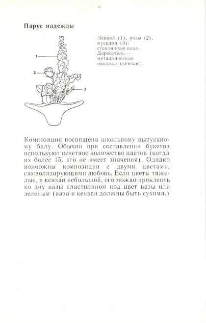 05 Искусство букета 1985. Парус надежды р.jpg