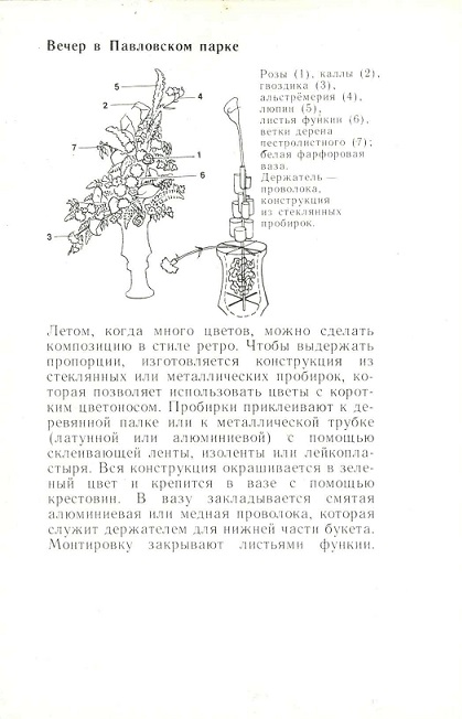 07 Искусство букета 1985. Вечер в Павловском парке р.jpg