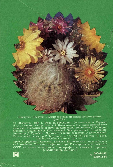 00 Кактусы Вып. 1. 1984. Зак. 2640 обл. 2.jpg