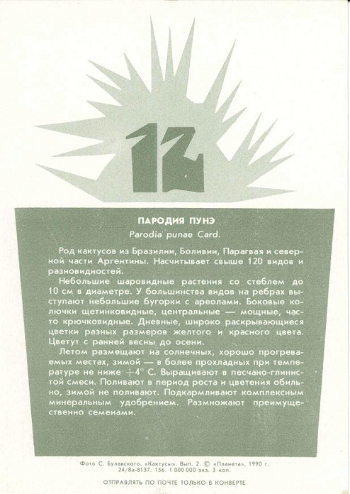 12 Кактусы Вып. 2. 1990. Пародия пунэ р.jpg