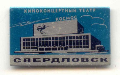 Космос- Свердловск.jpg