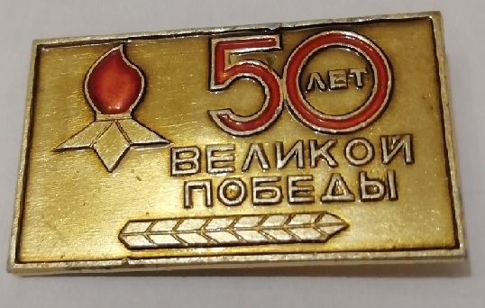 50 лет Победы.jpg