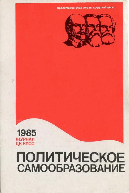 1985_журнал_Политическое самообразование_1.jpg