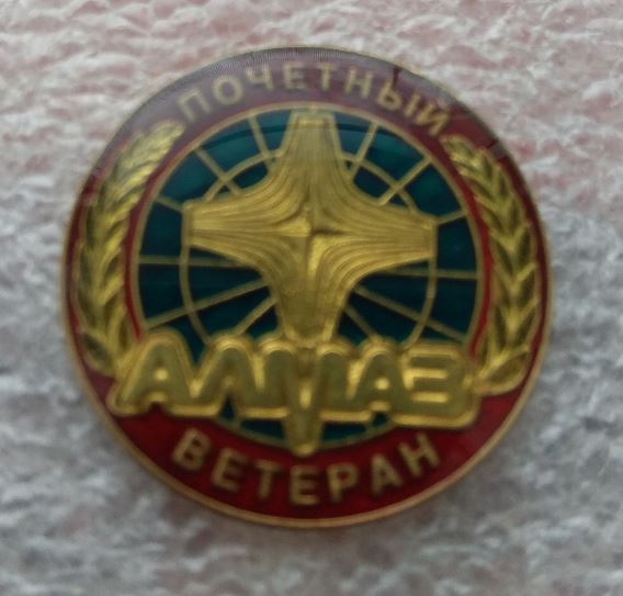 Почётный ветеран Алмаз-Антей.jpg