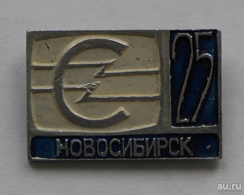 znak-novosibirsk-25-let-pl-promyshlennost-predpriyatiya-1-8051678.jpg
