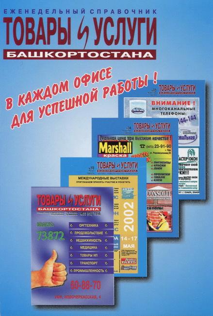 2002-2003_Товары и услуги Башкортостана_01-1.jpg