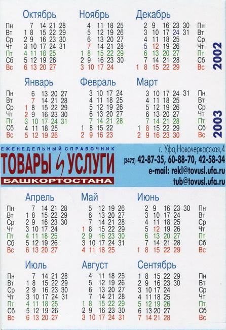 2002-2003_Товары и услуги Башкортостана_01-2.jpg