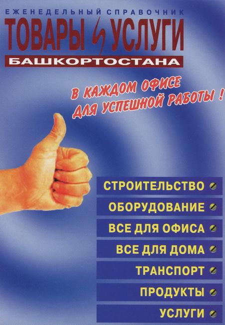2002-2003_Товары и услуги Башкортостана_02-1.jpg