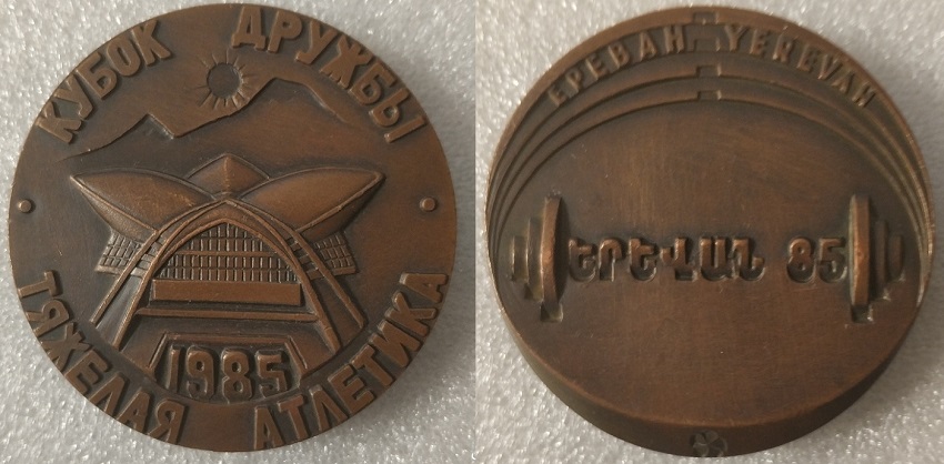 1985 Кубок дружбы Ереван.jpg