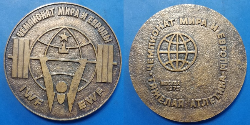 1975 Чемпионат мира и европы по тяжелой атлетике.jpg