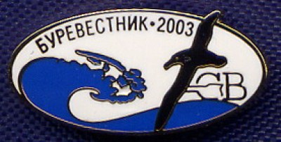 Буревестник.jpg