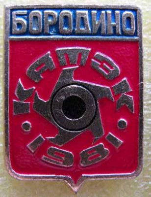 Бородино1981.jpg