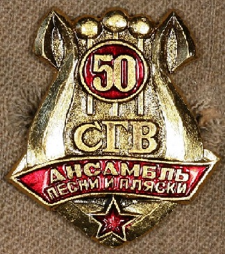 Ансамбль СГВ-1.jpg