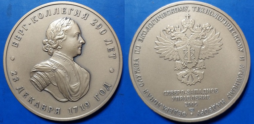 Берг-коллегия 290 лет 2014_50мм.jpg